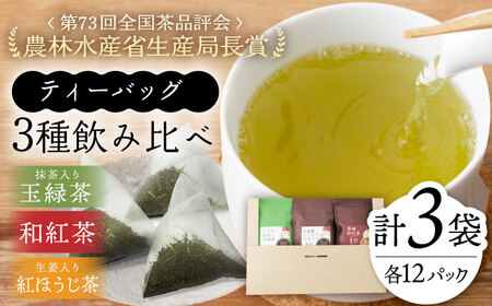 【農林水産大臣賞受賞茶園】3種ティーバッグセット/そのぎ茶 ほうじ茶 緑茶 紅茶 和紅茶 茶 ティーバッグ ティーパック 東彼杵町/中山茶園[BAS007]