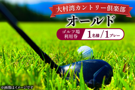 ゴルフ 利用券 大村湾カントリー倶楽部（オールド）「ゴルフ場利用券（平日）」 [大村湾カントリー倶楽部 長崎県 東彼杵町 hs42bag300000]