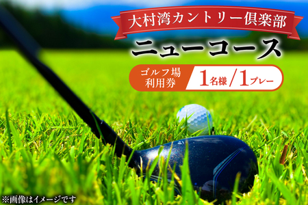ゴルフ 利用券 大村湾カントリー倶楽部（ニューコース）「ゴルフ場利用券（平日）」 [大村湾カントリー倶楽部 長崎県 東彼杵町 hs42bag300001]