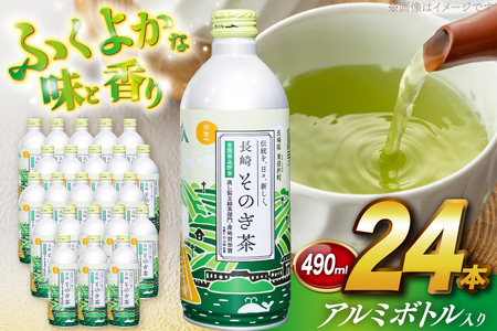 茶 お茶 緑茶 長崎 そのぎ茶 彼杵茶 玉緑茶 アルミボトル 490ml 24本 [彼杵の荘 長崎県 東彼杵町 hs42bag270046]