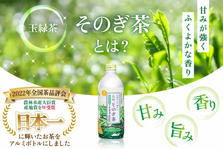 茶 お茶 緑茶 長崎 そのぎ茶 彼杵茶 玉緑茶 アルミボトル 490ml 24本 [彼杵の荘 長崎県 東彼杵町 hs42bag270046]