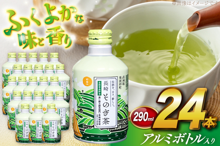 茶 お茶 緑茶 長崎 そのぎ茶 彼杵茶 玉緑茶 アルミボトル 290ml 24本 [彼杵の荘 長崎県 東彼杵町 hs42bag270001]