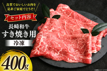 牛肉 和牛 長崎和牛 すき焼き ロース 400g すきやき [彼杵の荘 長崎県 東彼杵町 hs42bag270002]
