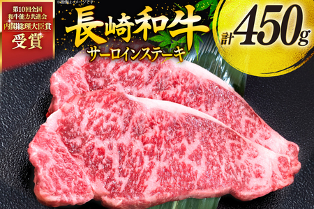 牛肉 和牛 長崎和牛 サーロインステーキ 225g 2枚 計450g [彼杵の荘 長崎県 東彼杵町 hs42bag270004]