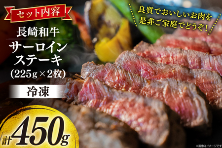 牛肉 和牛 長崎和牛 サーロインステーキ 225g 2枚 計450g [彼杵の荘 長崎県 東彼杵町 hs42bag270004]