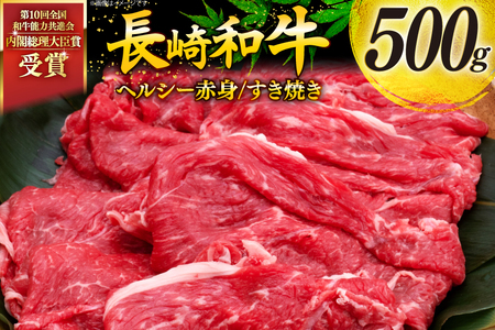 牛肉 和牛 長崎和牛 すき焼き 赤身 500g すきやき [彼杵の荘 長崎県 東彼杵町 hs42bag270009]