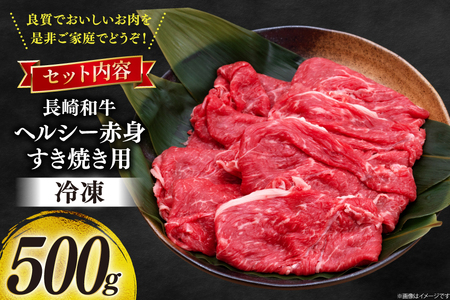 牛肉 和牛 長崎和牛 すき焼き 赤身 500g すきやき [彼杵の荘 長崎県 東彼杵町 hs42bag270009]
