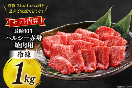 牛肉 和牛 長崎和牛 焼肉 赤身 1kg 焼き肉 やきにく [彼杵の荘 長崎県 東彼杵町 hs42bag270012]