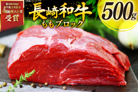 牛肉 和牛 長崎和牛 もも ブロック 500g モモ もも肉 塊肉 ローストビーフ [彼杵の荘 長崎県 東彼杵町 hs42bag270013]