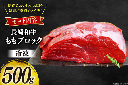 牛肉 和牛 長崎和牛 もも ブロック 500g モモ もも肉 塊肉 ローストビーフ [彼杵の荘 長崎県 東彼杵町 hs42bag270013]