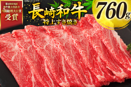 牛肉 和牛 長崎和牛 特上 すき焼き 760g すきやき [彼杵の荘 長崎県 東彼杵町 hs42bag270015]