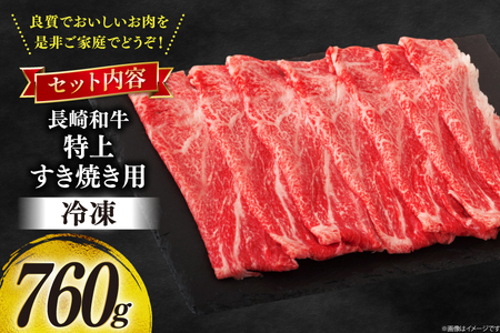 牛肉 和牛 長崎和牛 特上 すき焼き 760g すきやき [彼杵の荘 長崎県 東彼杵町 hs42bag270015]