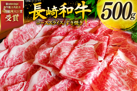 牛肉 和牛 長崎和牛 特上 すき焼き 500g すきやき [彼杵の荘 長崎県 東彼杵町 hs42bag270016]