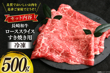 牛肉 和牛 長崎和牛 特上 すき焼き 500g すきやき [彼杵の荘 長崎県 東彼杵町 hs42bag270016]