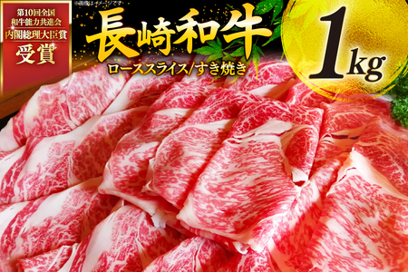 牛肉 和牛 長崎和牛 特上 すき焼き 1kg すきやき [彼杵の荘 長崎県 東彼杵町 hs42bag270017]