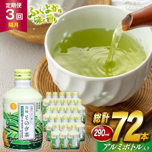 茶 お茶 緑茶 長崎 そのぎ茶 定期便 隔月 彼杵茶 玉緑茶 アルミボトル 290ml 24本 3回 総計72本 [彼杵の荘 長崎県 東彼杵町 hs42bag270020]