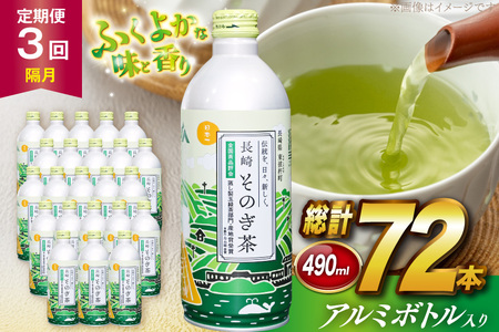 茶 お茶 緑茶 長崎 そのぎ茶 定期便 隔月 彼杵茶 玉緑茶 アルミボトル 490ml 24本 3回 総計72本 [彼杵の荘 長崎県 東彼杵町 hs42bag270021]