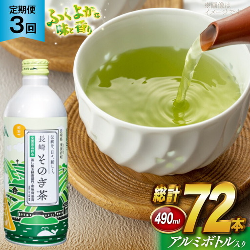 茶 お茶 緑茶 長崎 そのぎ茶 定期便 毎月 彼杵茶 玉緑茶 アルミボトル 490ml 24本 3回 総計72本 [彼杵の荘 長崎県 東彼杵町 hs42bag270049] 8,760円