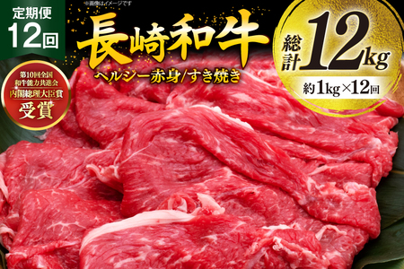 牛肉 和牛 定期便 長崎和牛 すき焼き 赤身 500g 12回 総計6kg すきやき [彼杵の荘 長崎県 東彼杵町 hs42bag270030]