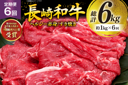 牛肉 和牛 定期便 長崎和牛 すき焼き 赤身 1kg 6回 総計6kg すきやき [彼杵の荘 長崎県 東彼杵町 hs42bag270031]