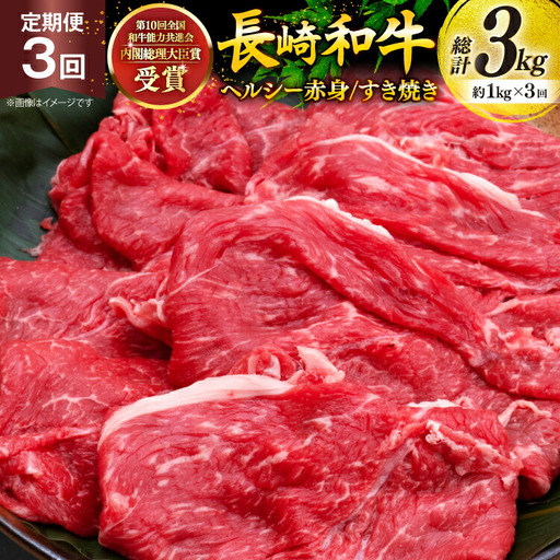牛肉 和牛 定期便 長崎和牛 すき焼き 赤身 1kg 3回 総計3kg すきやき [彼杵の荘 長崎県 東彼杵町 hs42bag270032]