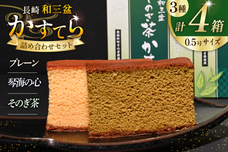 カステラ 長崎和三盆 かすてら 3種 詰め合わせ 0.5号 5切入 4箱 計20切 [彼杵の荘 長崎県 東彼杵町 hs42bag270050]