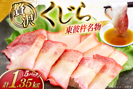 【鯨の町からお届け】 くじら 2種 詰め合わせ 1.35kg セット [彼杵の荘 長崎県 東彼杵町 hs42bag270034]