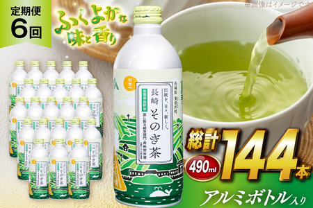 茶 お茶 緑茶 長崎 そのぎ茶 定期便 毎月 彼杵茶 玉緑茶 アルミボトル 490ml 24本 6回 総計144本 [彼杵の荘 長崎県 東彼杵町 hs42bag270039] 8,640円