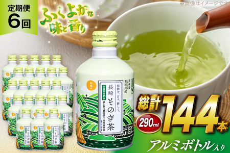 茶 お茶 緑茶 長崎 そのぎ茶 定期便 毎月 彼杵茶 玉緑茶 アルミボトル 290ml 24本 6回 総計144本 [彼杵の荘 長崎県 東彼杵町 hs42bag270040]