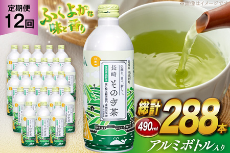 茶 お茶 緑茶 長崎 そのぎ茶 定期便 毎月 彼杵茶 玉緑茶 アルミボトル 490ml 24本 12回 総計288本 [彼杵の荘 長崎県 東彼杵町 hs42bag270041]
