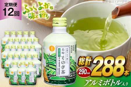 茶 お茶 緑茶 長崎 そのぎ茶 定期便 毎月 彼杵茶 玉緑茶 アルミボトル 290ml 24本 12回 総計288本 [彼杵の荘 長崎県 東彼杵町 hs42bag270042]