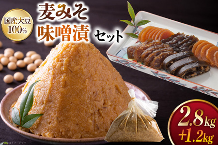 味噌 田舎みそ みそ漬セット 麦みそ 2.8kg 味噌漬け 1.2kg タル入り [大渡商店 長崎県 東彼杵町 hs42bag590001]