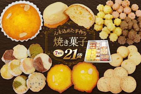 お菓子　クッキー 【高評価★続々！】焼き菓子 7種 [あゆみ会(コスモス苑) 長崎県 東彼杵町 hs42bag600000]