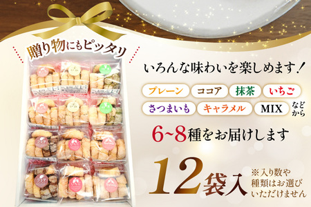 お菓子　クッキー アイスボックスクッキー 12袋（6〜8種） [あゆみ会(コスモス苑) 長崎県 東彼杵町 hs42bag600001]