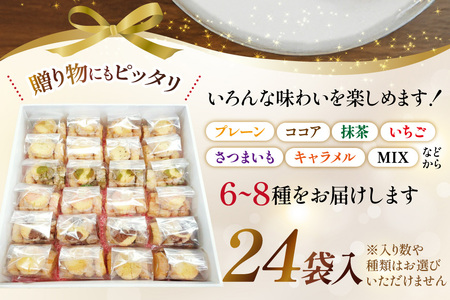 お菓子　クッキー アイスボックスクッキー 24袋（6〜8種） [あゆみ会(コスモス苑) 長崎県 東彼杵町 hs42bag600002]