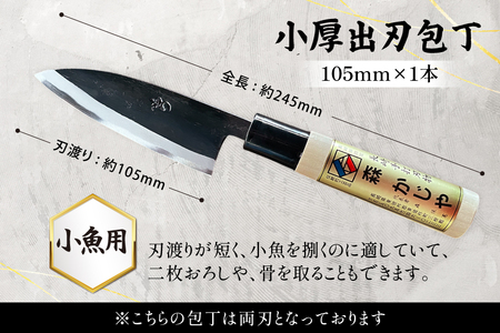 包丁 ナイフ 野鍛冶の魚さばき包丁(小魚用) [森かじや 長崎県 東彼杵町 hs42bag470000]