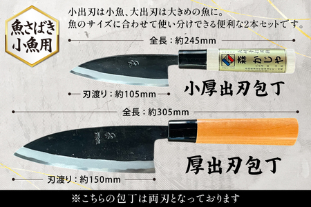 包丁 ナイフ 野鍛冶の魚さばき包丁(大物・小物2本セット) [森かじや 長崎県 東彼杵町 hs42bag470002]