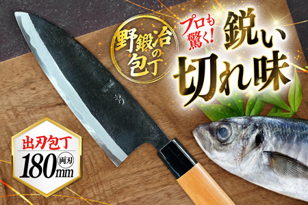 包丁 ナイフ 野鍛冶の6寸出刃包丁 [森かじや 長崎県 東彼杵町 hs42bag470007]