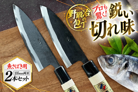 包丁 ナイフ 野鍛冶の魚さばき 4.5寸包丁 2本セット [森かじや 長崎県 東彼杵町 hs42bag470008]