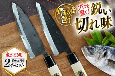 包丁 ナイフ 野鍛冶の魚さばき5寸包丁 2本セット [森かじや 長崎県 東彼杵町 hs42bag470009]