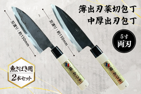包丁 ナイフ 野鍛冶の魚さばき5寸包丁 2本セット [森かじや 長崎県 東彼杵町 hs42bag470009]