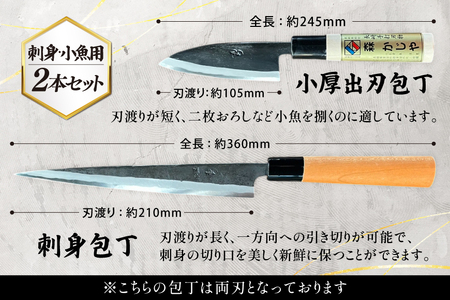 包丁 ナイフ 魚さばき包丁(小魚用)＆刺身包丁セット [森かじや 長崎県 東彼杵町 hs42bag470011]