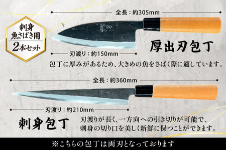 包丁 ナイフ 魚さばき包丁(大物用)＆刺身包丁セット [森かじや 長崎県 東彼杵町 hs42bag470012]