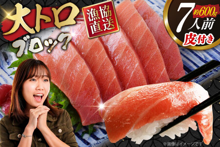 まぐろ マグロ 大トロ 長崎県産 本マグロ 大トロ 約600g 皮付き [大村湾漁業 長崎県 東彼杵町 hs42bag670023] 9,500円