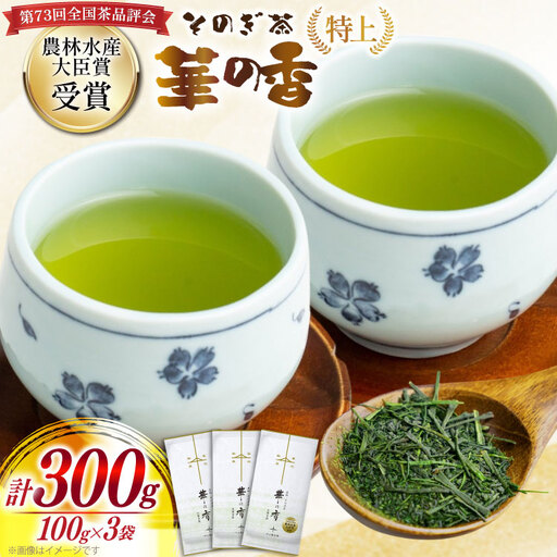 お茶 緑茶 ［第73回全国茶品評会 蒸し製玉緑茶 農林水産大臣賞受賞］そのぎ茶 (特上) 「華の香」100g 3袋入り 総計300g [中山製茶園 長崎県 東彼杵町 hs42bag620000]