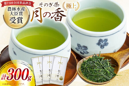 お茶 緑茶 ［第73回全国茶品評会-農林水産大臣賞受賞-］そのぎ茶 (極上) 「月の香」100g 3袋入り 総計300g [中山製茶園 長崎県 東彼杵町 hs42bag620001]