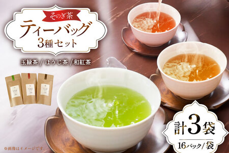 お茶 緑茶 玉緑茶・ほうじ茶・和紅茶ティーバッグMサイズセット ほうじ茶：3g 16P 玉緑茶：3g 16P 和紅茶：2g 16P 総計128g [中山製茶園 長崎県 東彼杵町 hs42bag620004]