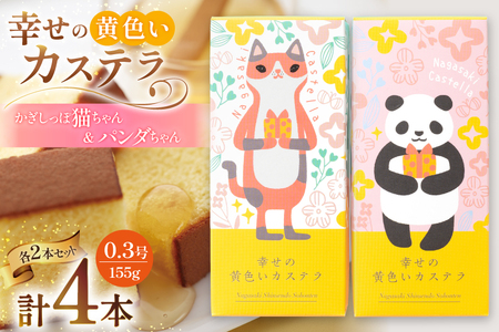 カステラ かぎしっぽ猫ちゃん&パンダちゃん 幸せの黄色いカステラ 0.3号 155g 4本セット [長崎カステラセンター心泉堂 長崎県 東彼杵町 hs42bag180000]
