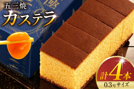カステラ 五三焼カステラ 0.3号 155g 4本セット [長崎カステラセンター心泉堂 長崎県 東彼杵町 hs42bag180001]
