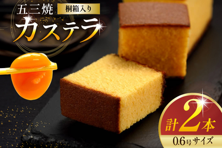 カステラ 五三焼 カステラ 0.6号 310g 2本セット [長崎カステラセンター心泉堂 長崎県 東彼杵町 hs42bag180006]